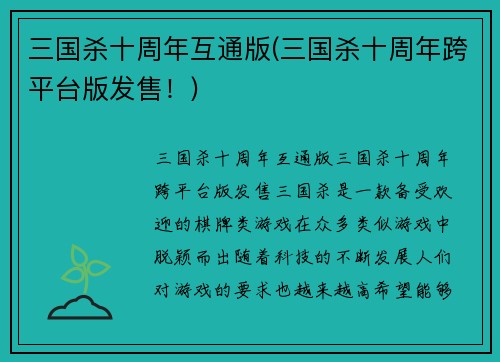 三国杀十周年互通版(三国杀十周年跨平台版发售！)