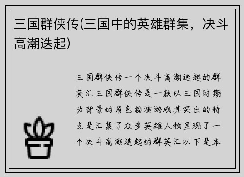 三国群侠传(三国中的英雄群集，决斗高潮迭起)