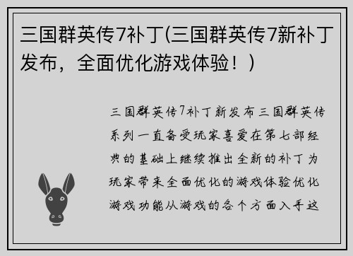 三国群英传7补丁(三国群英传7新补丁发布，全面优化游戏体验！)