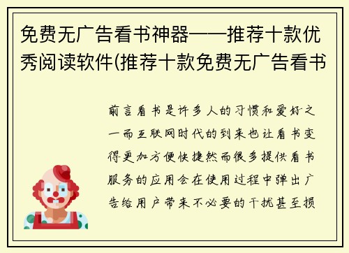 免费无广告看书神器——推荐十款优秀阅读软件(推荐十款免费无广告看书神器，带你畅游文学世界)