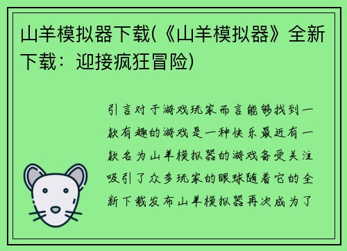 山羊模拟器下载(《山羊模拟器》全新下载：迎接疯狂冒险)