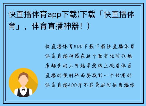 快直播体育app下载(下载「快直播体育」，体育直播神器！)
