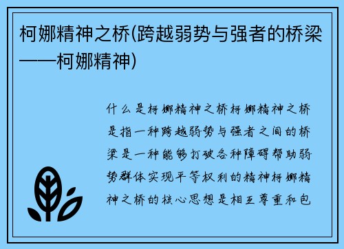 柯娜精神之桥(跨越弱势与强者的桥梁——柯娜精神)