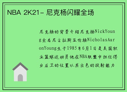 NBA 2K21- 尼克杨闪耀全场