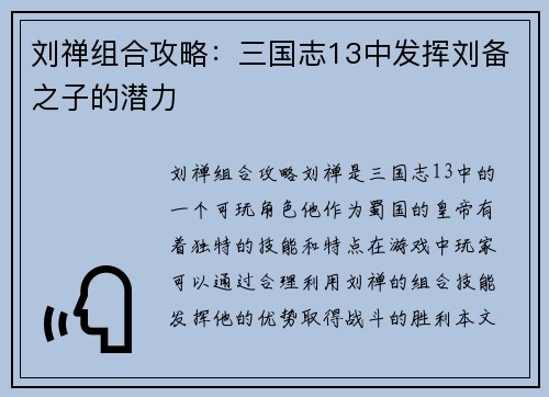 刘禅组合攻略：三国志13中发挥刘备之子的潜力